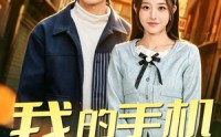 【我的手机通地府】85集短剧在线免费赏看