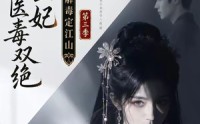 【摄政王妃她医毒双绝之解毒定江山第三季】100集免费短剧在线观看