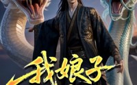 【我娘子不是妖】67集短剧免费高清在线观看