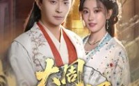 【大周第一婿】114集短剧全集在线高清赏鉴