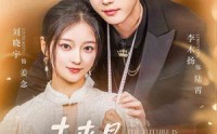 【未来是星辰大海】70集高清短剧全集在线观看，随时随地想看就看