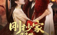 【刚抄家又末世，我囤货亿点点】68集高清短剧在线观看