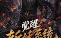 【觉醒斩妖系统，从捕快到武神第一季2】103集短剧免费在线赏全集