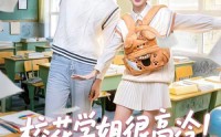 【校花学姐很高冷！但她是我青梅】85集短剧免费在线观全集