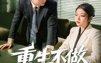 【重生不做替罪羊】80集短剧免费全集流畅播放