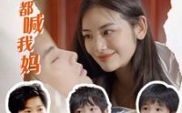 【穿书后反派都喊我妈】97集短剧全集在线播放，轻松追剧