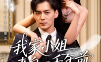 【我家小姐来自一千年前】66集免费短剧完整版在线播放