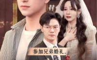 【参加兄弟婚礼，新娘竟是我老婆】40集高清短剧全集在线流畅观看