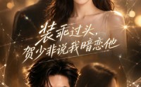 【装乖过头，贺少非说我暗恋他】60集短剧全集免费观看啦