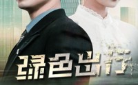 【绿色出行】55集短剧无广告在线观看
