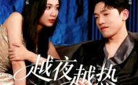 【越夜越热】74集热门短剧在线免费观瞧