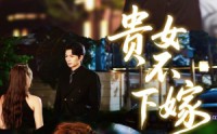 【贵女不下嫁】55集短剧全集免费畅快观