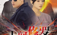 【人间修罗】99集免费短剧完整版在线播放