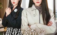 【跟我玩茶香四溢，真千金她拳拳暴击】58集短剧免费在线完整播