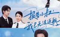 【报告小叔我已无法返航】60集短剧全集高清MP4在线观看