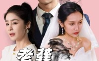【老龚请自重】80集短剧在线观看，全集免费畅享