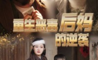 【重生恶毒后妈的逆袭】80集高清短剧，全集在线畅享视觉盛宴