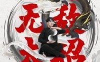 【开局一身无敌大招】79集短剧免费在线一口气看完