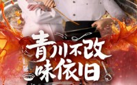【青川不改味依旧】81集短剧全集免费在线瞧