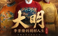 【大明，李景隆的别样人生第四季】100集短剧精彩全集在线瞧