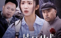 【潜入深渊】60集短剧极速播放高清版在线