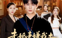 【未婚妻嫌我土，我医冠天下】80集短剧全集在线免费看