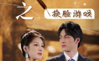 【丑女大翻身之换脸游戏】30集短剧无广告在线播