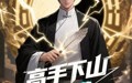 【高手下山全球精英都是我徒弟】87集高清短剧全集在线流畅观看