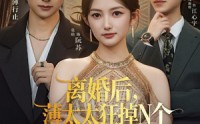 【离婚后，薄太太狂掉N个大神马甲】60集短剧全集在线免费畅看