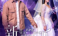 【新婚快乐】35集短剧在线观看，高清画质畅享