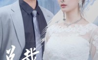 【总裁成为我身后的男人吧】81集全集短剧在线观看无删减