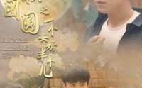 【中秋团圆之一个女婿半个儿】33集短剧高清资源在线观看不卡顿