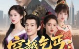 【穿越乞丐：开局丞相府大小姐跟我混】61集在线短剧免费全集观看