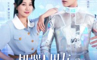 【机器人男友又野又撩】68集短剧资源在线观看不卡顿