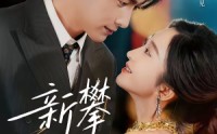【新攀旧爱】67集全网免费短剧全集速看