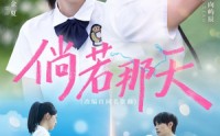 【倘若那天】63集短剧全集免费看不停