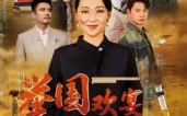 【举国欢宴难归家】40集免费短剧在线完整看