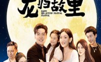 【中秋团圆之龙归故里】64集短剧资源大全在线观看