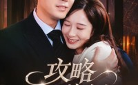【攻略偏执前夫的一百种方法】72集短剧在线免费高清播放