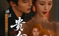 【贵女】86集在线短剧全集免费畅看