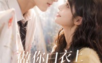 【做你白衣上的重彩】37集短剧全集免费畅看