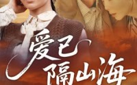 【爱已隔山海】60集短剧全集免费在线直看
