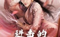 【进击的叶桑】23集短剧完整版在线观看不卡顿