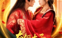 【奈何太子他偏要宠】70集短剧免费在线乐看