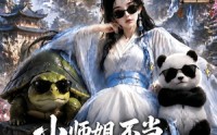 【小师姐不当成就点后稍微抽象就成神了】248集短剧全集资源在线看