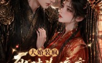 【大婚装疯，死对头暗恋藏不住了】77集短剧免费在线赏剧