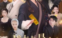 【傅太太是玄学真大佬】47集全集短剧手机在线观看