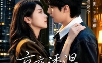 【京夜诱温，你管我闺蜜叫姐】87集短剧免费在线览看