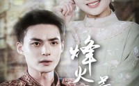 【烽火四月芳菲尽】73集短剧高清资源在线观看