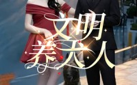 【文明养犬人】35集短剧全集在线一口气看完